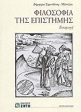 ΦΙΛΟΣΟΦΙΑ ΤΗΣ ΕΠΙΣΤΗΜΗΣ ΕΙΣΑΓΩΓΗ