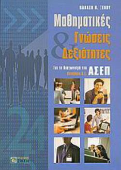 ΜΑΘΗΜΑΤΙΚΕΣ ΓΝΩΣΕΙΣ ΔΕΞΙΟΤΗΤΕΣ ΓΙΑ ΤΟ ΔΙΑΓΩΝΙΣΜΟ ΤΟΥ ΑΣΕΠ | ΚΑΤΗΓΟΡΙΑ Δ.Ε.