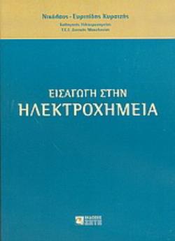 ΕΙΣΑΓΩΓΗ ΣΤΗΝ ΗΛΕΚΤΡΟΧΗΜΕΙΑ