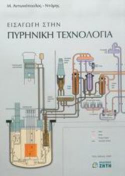 ΕΙΣΑΓΩΓΗ ΣΤΗΝ ΠΥΡΗΝΙΚΗ ΤΕΧΝΟΛΟΓΙΑ 2Η ΕΚΔΟΣΗ