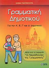 ΓΡΑΜΜΑΤΙΚΗ ΔΗΜΟΤΙΚΟΥ ΓΙΑ ΤΗΝ Α΄, Β΄, Γ΄ ΚΑΙ Δ΄ ΔΗΜΟΤΙΚΟΥ: ΜΕΣΑ ΑΠΟ ΤΟ ΠΑΡΑΜΥΘΙ ΟΙ ΝΕΡΑΙΔΟΥΛΕΣ ΤΗΣ ΓΡΑΜΜΑΤΙΚΗΣ