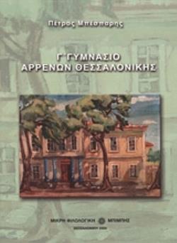 Γ΄ ΓΥΜΝΑΣΙΟ ΑΡΡΕΝΩΝ ΘΕΣΣΑΛΟΝΙΚΗΣ