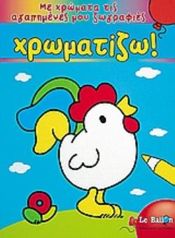 ΧΡΩΜΑΤΙΖΩ! ΜΕ ΧΡΩΜΑΤΑ ΤΙΣ ΑΓΑΠΗΜΕΝΕΣ ΜΟΥ ΖΩΓΡΑΦΙΕΣ