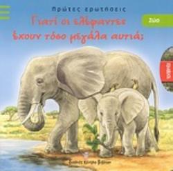 ΓΙΑΤΙ ΟΙ ΕΛΕΦΑΝΤΕΣ ΕΧΟΥΝ ΤΟΣΟ ΜΕΓΑΛΑ ΑΥΤΙΑ;