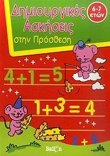 ΔΗΜΙΟΥΡΓΙΚΕΣ ΑΣΚΗΣΕΙΣ ΣΤΗΝ ΠΡΟΣΘΕΣΗ ΔΗΜΙΟΥΡΓΙΚΕΣ ΑΣΚΗΣΕΙΣ