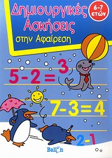 ΔΗΜΙΟΥΡΓΙΚΕΣ ΑΣΚΗΣΕΙΣ ΣΤΗΝ ΑΦΑΙΡΕΣΗ ΔΗΜΙΟΥΡΓΙΚΕΣ ΑΣΚΗΣΕΙΣ