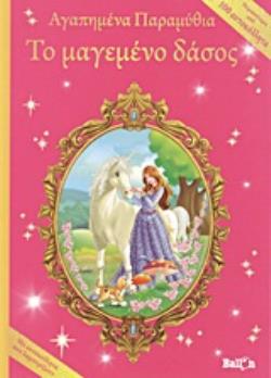 ΤΟ ΜΑΓΕΜΕΝΟ ΔΑΣΟΣ ΜΕ ΑΥΤΟΚΟΛΛΗΤΑ ΠΟΥ ΛΑΜΠΥΡΙΖΟΥΝ