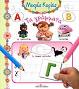 ΤΑ ΓΡΑΜΜΑΤΑ ΜΙΚΡΕΣ ΚΥΡΙΕΣ