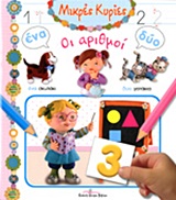 ΟΙ ΑΡΙΘΜΟΙ ΜΙΚΡΕΣ ΚΥΡΙΕΣ