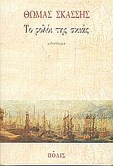 ΤΟ ΡΟΛΟΙ ΤΗΣ ΣΚΙΑΣ ΜΥΘΙΣΤΟΡΗΜΑ