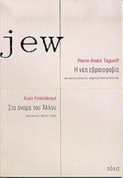 JEW. Η ΝΕΑ ΕΒΡΑΙΟΦΟΒΙΑ. ΣΤΟ ΟΝΟΜΑ ΤΟΥ ΑΛΛΟΥ