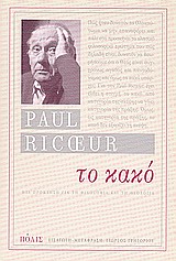 ΤΟ ΚΑΚΟ ΜΙΑ ΠΡΟΚΛΗΣΗ ΓΙΑ ΤΗ ΦΙΛΟΣΟΦΙΑ ΚΑΙ ΤΗ ΘΕΟΛΟΓΙΑ 2Η ΕΚΔΟΣΗ