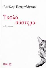 ΤΥΦΛΟ ΣΥΣΤΗΜΑ ΜΥΘΙΣΤΟΡΗΜΑ