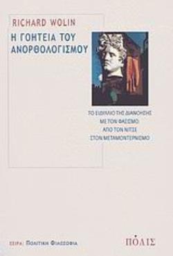 Η ΓΟΗΤΕΙΑ ΤΟΥ ΑΝΟΡΘΟΛΟΓΙΣΜΟΥ ΤΟ ΕΙΔΥΛΛΙΟ ΤΗΣ ΔΙΑΝΟΗΣΗΣ ΜΕ ΤΟΝ ΦΑΣΙΣΜΟ: ΑΠΟ ΤΟΝ ΝΙΤΣΕ ΣΤΟΝ ΜΕΤΑΜΟΝΤΕΡΝΙΣΜΟ