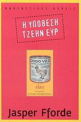 Η ΥΠΟΘΕΣΗ ΤΖΕΗΝ ΕΥΡ ΜΥΘΙΣΤΟΡΗΜΑ