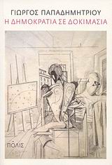 Η ΔΗΜΟΚΡΑΤΙΑ ΣΕ ΔΟΚΙΜΑΣΙΑ