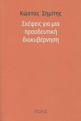ΣΚΕΨΕΙΣ ΓΙΑ ΜΙΑ ΠΡΟΟΔΕΥΤΙΚΗ ΔΙΑΚΥΒΕΡΝΗΣΗ