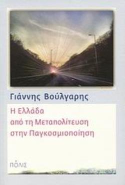 Η ΕΛΛΑΔΑ ΑΠΟ ΤΗ ΜΕΤΑΠΟΛΙΤΕΥΣΗ ΣΤΗΝ ΠΑΓΚΟΣΜΙΟΠΟΙΗΣΗ