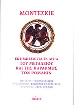 ΕΚΤΙΜΗΣΕΙΣ ΓΙΑ ΤΑ ΑΙΤΙΑ ΤΟΥ ΜΕΓΑΛΕΙΟΥ ΚΑΙ ΤΗΣ ΠΑΡΑΚΜΗΣ ΤΩΝ ΡΩΜΑΙΩΝ
