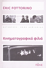 ΚΙΝΗΜΑΤΟΓΡΑΦΙΚΑ ΦΙΛΙΑ ΜΥΘΙΣΤΟΡΗΜΑ