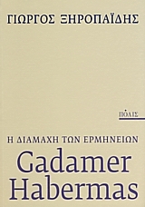 GADAMER - HABERMAS: Η ΔΙΑΜΑΧΗ ΤΩΝ ΕΡΜΗΝΕΙΩΝ