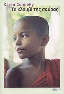 ΤΟ ΚΛΟΥΒΙ ΤΗΣ ΣΑΥΡΑΣ ΜΥΘΙΣΤΟΡΗΜΑ