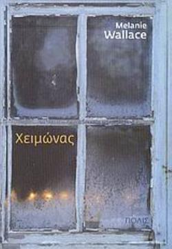 ΧΕΙΜΩΝΑΣ ΜΥΘΙΣΤΟΡΗΜΑ