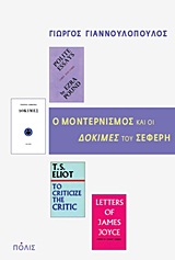 Ο ΜΟΝΤΕΡΝΙΣΜΟΣ ΚΑΙ ΟΙ  ΔΟΚΙΜΕΣ  ΤΟΥ ΣΕΦΕΡΗ