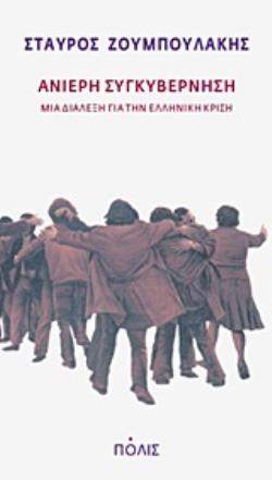 ΑΝΙΕΡΗ ΣΥΓΚΥΒΕΡΝΗΣΗ ΜΙΑ ΔΙΑΛΕΞΗ ΓΙΑ ΤΗΝ ΕΛΛΗΝΙΚΗ ΚΡΙΣΗ: 16 ΝΟΕΜΒΡΙΟΥ 2011