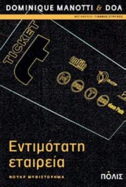 ΕΝΤΙΜΟΤΑΤΗ ΕΤΑΙΡΕΙΑ ΝΟΥΑΡ ΜΥΘΙΣΤΟΡΗΜΑ