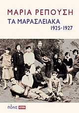 ΤΑ ΜΑΡΑΣΛΕΙΑΚΑ (1925-1927)