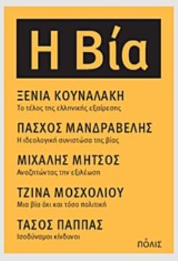 Η ΒΙΑ ΤΟ ΤΕΛΟΣ ΤΗΣ ΕΛΛΗΝΙΚΗΣ ΕΞΑΙΡΕΣΗΣ. Η ΙΔΕΟΛΟΓΙΚΗ ΣΥΝΙΣΤΩΣΑ ΤΗΣ ΒΙΑΣ. ΑΝΑΖΗΤΩΝΤΑΣ ΤΗΝ ΕΞΙΛΕΩΣΗ. ΜΙΑ ΒΙΑ ΟΧΙ ΚΑΙ ΤΟΣΟ ΠΟΛΙΤΙΚΗ. ΙΣΟΔΥΝΑΜΟΙ ΚΙΝΔΥΝΟΙ