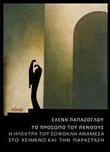 ΤΟ ΠΡΟΣΩΠΟ ΤΟΥ ΠΕΝΘΟΥΣ Η  ΗΛΕΚΤΡΑ  ΤΟΥ ΣΟΦΟΚΛΗ ΑΝΑΜΕΣΑ ΣΤΟ ΚΕΙΜΕΝΟ ΚΑΙ ΤΗΝ ΠΑΡΑΣΤΑΣΗ