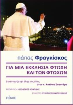 ΓΙΑ ΜΙΑ ΕΚΚΛΗΣΙΑ ΦΤΩΧΗ ΚΑΙ ΤΩΝ ΦΤΩΧΩΝ