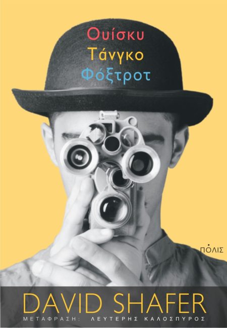 ΟΥΙΣΚΥ. ΤΑΝΓΚΟ. ΦΟΞΤΡΟΤ