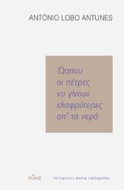 ΩΣΠΟΥ ΟΙ ΠΕΤΡΕΣ ΝΑ ΓΙΝΟΥΝ ΕΛΑΦΡΥΤΕΡΕΣ ΑΠ ΤΟ ΝΕΡΟ