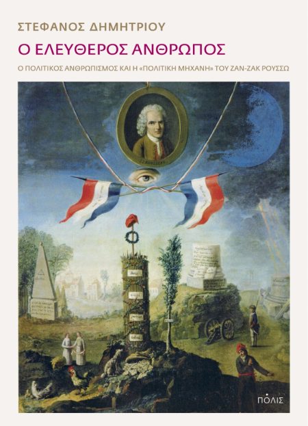 Ο ΕΛΕΥΘΕΡΟΣ ΑΝΘΡΩΠΟΣ -Ο ΠΟΛΙΤΙΚΟΣ ΑΝΘΡΩΠΙΣΜΟΣ ΚΑΙ Η «ΠΟΛΙΤΙΚΗ ΜΗΧΑΝΗ» ΤΟΥ ΖΑΝ-ΖΑΚ ΡΟΥΣΣΩ