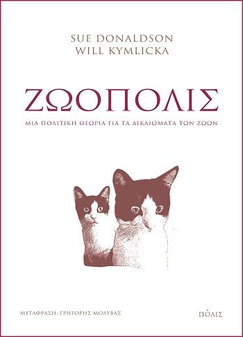 ΖΩΟΠΟΛΙΣ ΜΙΑ ΠΟΛΙΤΙΚΗ ΘΕΩΡΙΑ ΓΙΑ ΤΑ ΔΙΚΑΙΩΜΑΤΑ ΤΩΝ ΖΩΩΝ