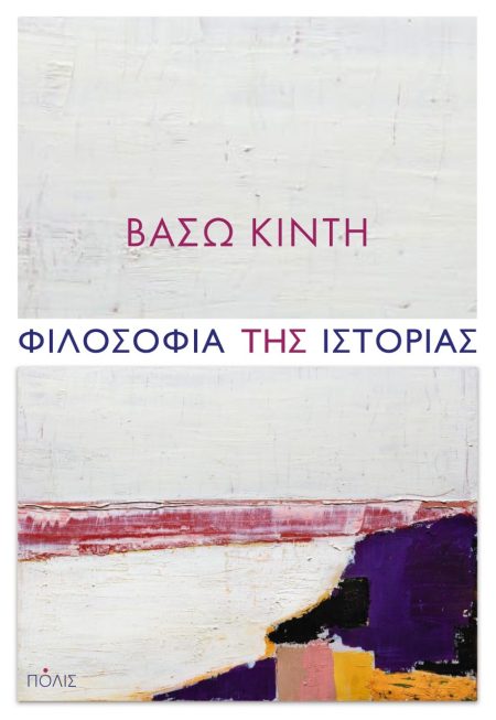 ΦΙΛΟΣΟΦΙΑ ΤΗΣ ΙΣΤΟΡΙΑΣ