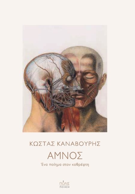 ΑΜΝΟΣ: ΕΝΑ ΠΟΙΗΜΑ ΣΤΟΝ ΚΑΘΡΕΦΤΗ