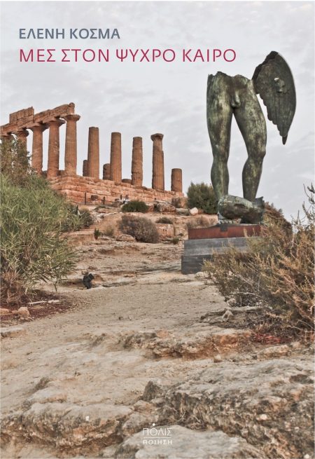 ΜΕΣ ΣΤΟΝ ΨΥΧΡΟ ΚΑΙΡΟ