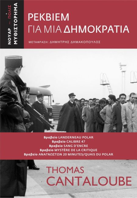 ΡΕΚΒΙΕΜ ΓΙΑ ΜΙΑ ΔΗΜΟΚΡΑΤΙΑ