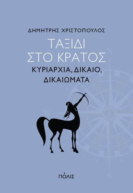 ΤΑΞΙΔΙ ΣΤΟ ΚΡΑΤΟΣ ΚΥΡΙΑΡΧΙΑ, ΔΙΚΑΙΟ, ΔΙΚΑΙΩΜΑΤΑ