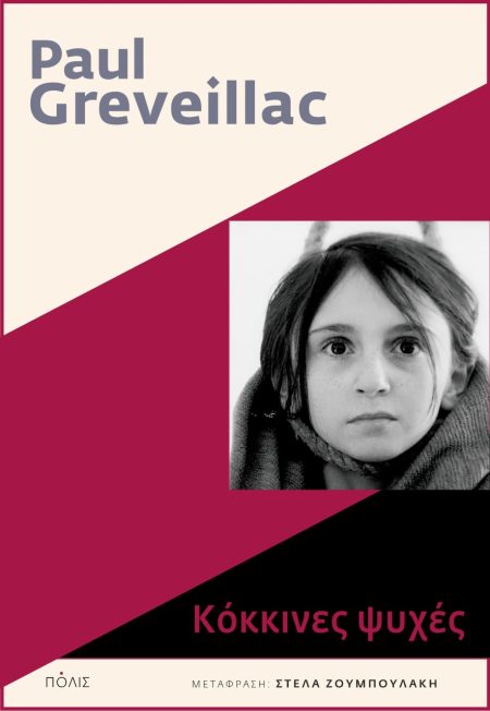 ΚΟΚΚΙΝΕΣ ΨΥΧΕΣ