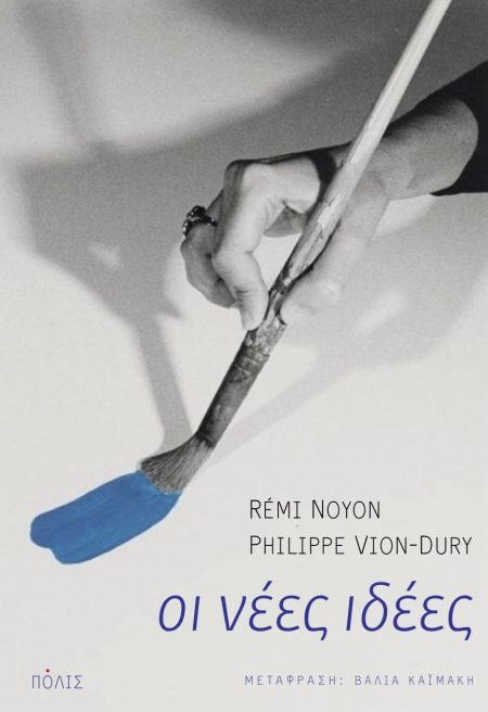 ΟΙ ΝΕΕΣ ΙΔΕΕΣ ΓΙΑ ΝΑ ΚΑΤΑΝΟΗΣΟΥΜΕ ΤΟΝ 21Ο ΑΙΩΝΑ