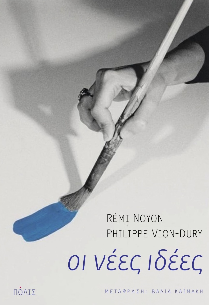 ΟΙ ΝΕΕΣ ΙΔΕΕΣ ΓΙΑ ΝΑ ΚΑΤΑΝΟΗΣΟΥΜΕ ΤΟΝ 21Ο ΑΙΩΝΑ