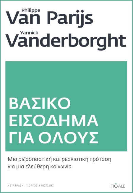 ΒΑΣΙΚΟ ΕΙΣΟΔΗΜΑ ΓΙΑ ΟΛΟΥΣ ΜΙΑ ΡΙΖΟΣΠΑΣΤΙΚΗ ΚΑΙ ΡΕΑΛΙΣΤΙΚΗ ΠΡΟΤΑΣΗ ΓΙΑ ΜΙΑ ΕΛΕΥΘΕΡΗ ΚΟΙΝΩΝΙΑ