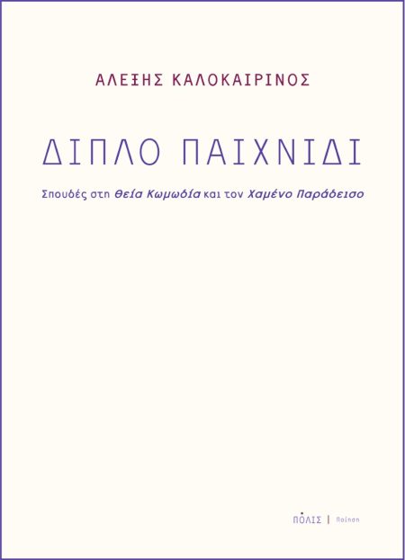 ΔΙΠΛΟ ΠΑΙΧΝΙΔΙ ΣΠΟΥΔΕΣ ΣΤΗ ΘΕΙΑ ΚΩΜΩΔΙΑ ΚΑΙ ΤΟΝ ΧΑΜΕΝΟ ΠΑΡΑΔΕΙΣΟ
