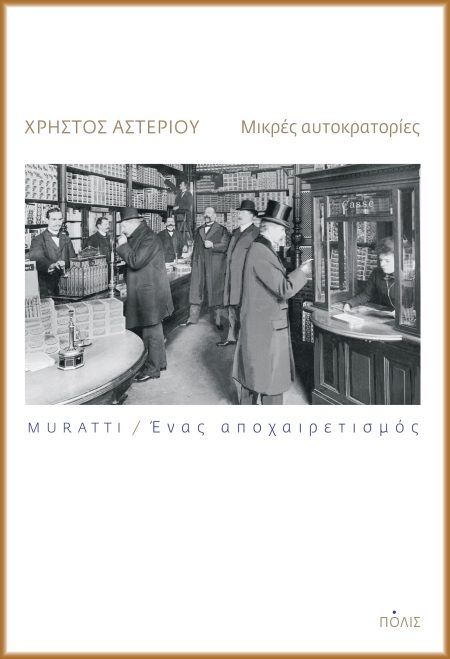 ΜΙΚΡΕΣ ΑΥΤΟΚΡΑΤΟΡΙΕΣ MURATTI. ΕΝΑΣ ΑΠΟΧΑΙΡΕΤΙΣΜΟΣ