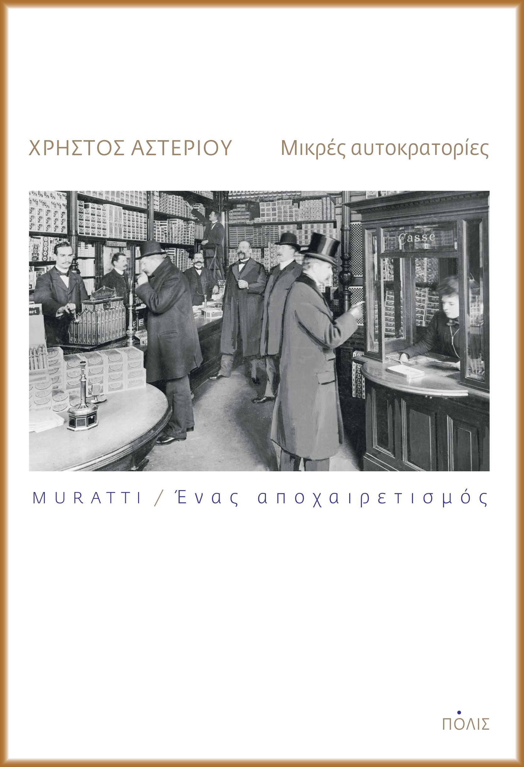 ΜΙΚΡΕΣ ΑΥΤΟΚΡΑΤΟΡΙΕΣ MURATTI. ΕΝΑΣ ΑΠΟΧΑΙΡΕΤΙΣΜΟΣ